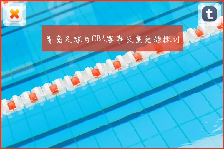 青岛足球与CBA赛事交集话题探讨
