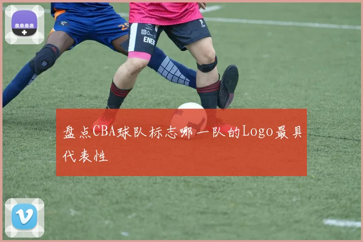 盘点CBA球队标志哪一队的Logo最具代表性