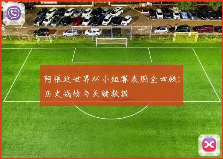 阿根廷世界杯小组赛表现全回顾：历史战绩与关键数据