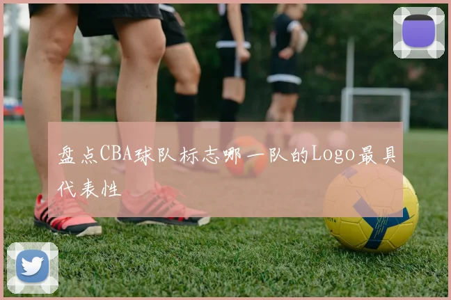 盘点CBA球队标志哪一队的Logo最具代表性